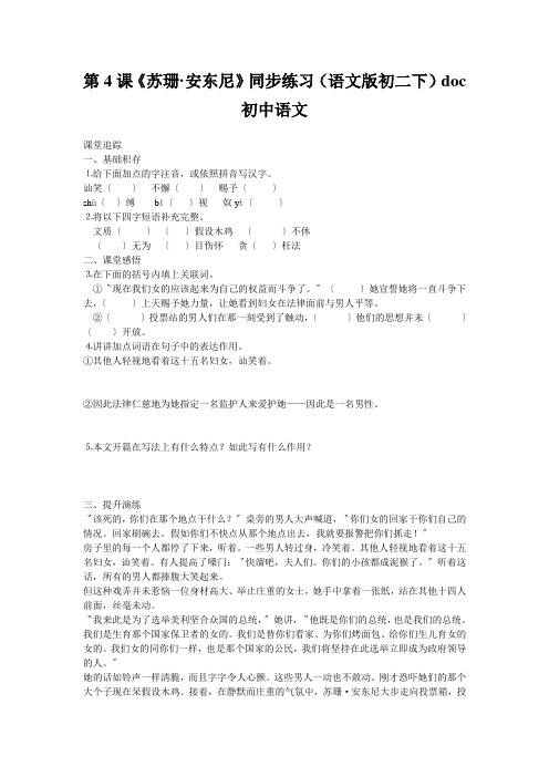 第4课《苏珊·安东尼》同步练习(语文版初二下)doc初中语文
