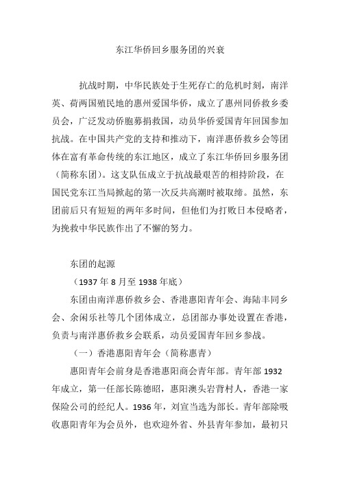 东江华侨回乡服务团的兴衰