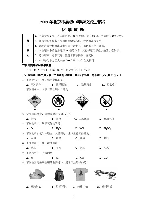2009年北京市中考化学试题含答案