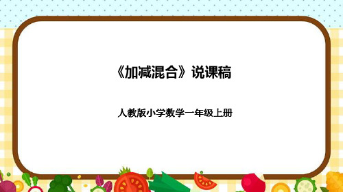 人教版小学数学一年上册《加减混合》说课稿(附反思、板书)课件