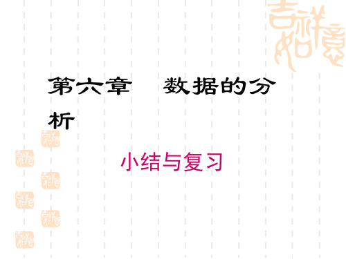 初中八年级数学课件 第六章数据的分析 小结与复习