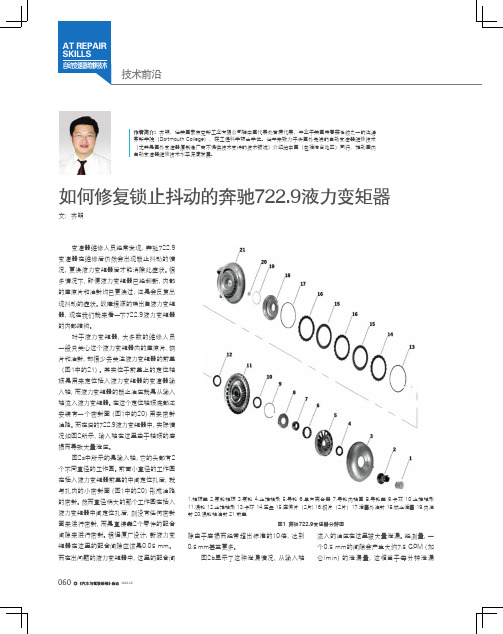 如何修复锁止抖动的奔驰722.9液力变矩器