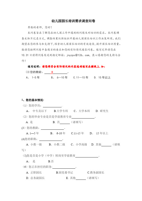 幼儿园园长培训需求调查问卷