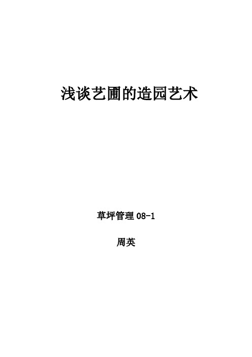 艺圃的造园艺术