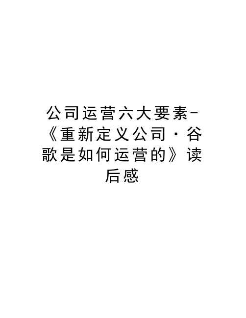 公司运营六大要素-《重新定义公司·谷歌是如何运营的》读后感教学文案
