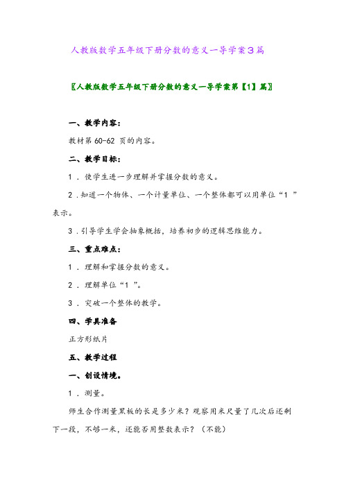 2024年人教版数学五年级下册分数的意义一导学案3篇
