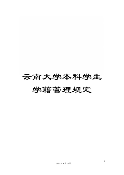 云南大学本科学生学籍管理规定