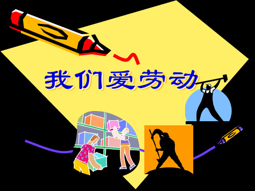 (三下)美术优秀课件-《我们爱劳动》 浙美版PPT(15页)