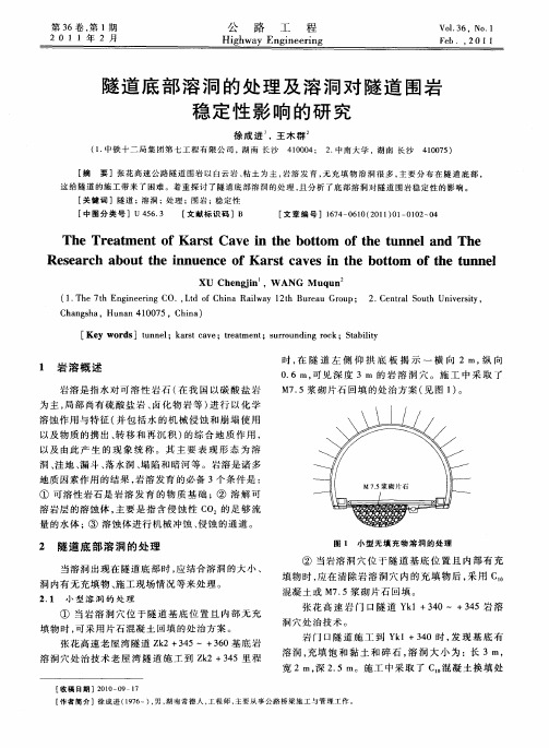 隧道底部溶洞的处理及溶洞对隧道围岩稳定性影响的研究