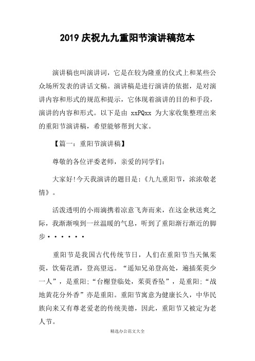2019庆祝九九重阳节演讲稿范本