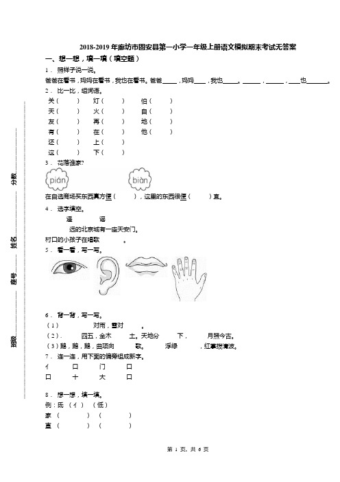 2018-2019年廊坊市固安县第一小学一年级上册语文模拟期末考试无答案