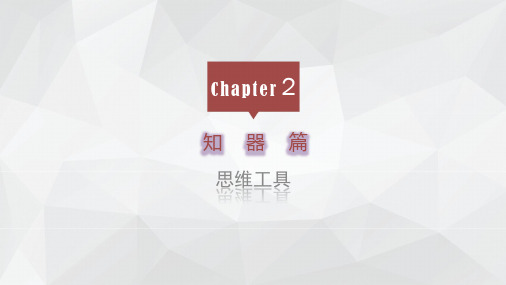 《创造、创新与改变》课件——2.2 思维导图常用结构