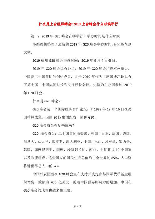什么是上合组织峰会-2019上合峰会什么时候举行