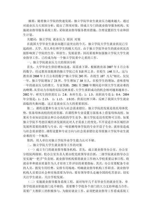 独立学院毕业生就业问题的诸多对策