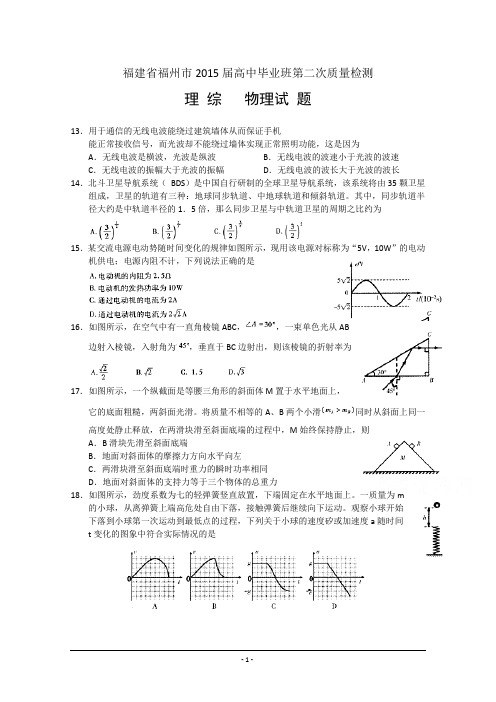 福建省福州市2015届高中毕业班第二次质量检测(3月)物理试题 Word版含答案