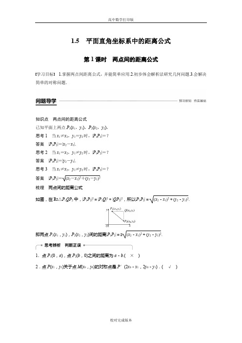 北师大版数学高一学案 2.1.5第1课时两点间的距离公式