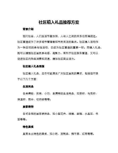 社区植入礼品推荐方案