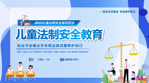 儿童法制安全教育知法守法懂法学会用法律武器保护自己PPT课件(带内容)
