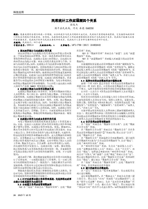 民政统计工作应理顺四个关系