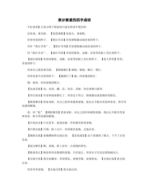 表示害羞的四字成语