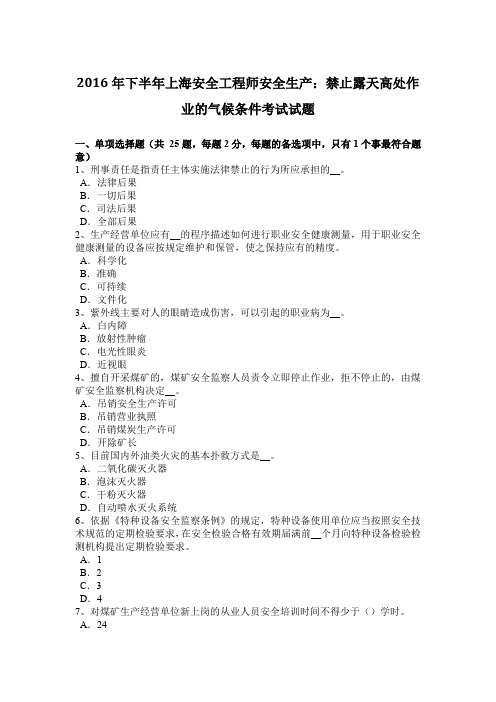 2016年下半年上海安全工程师安全生产：禁止露天高处作业的气候条件考试试题