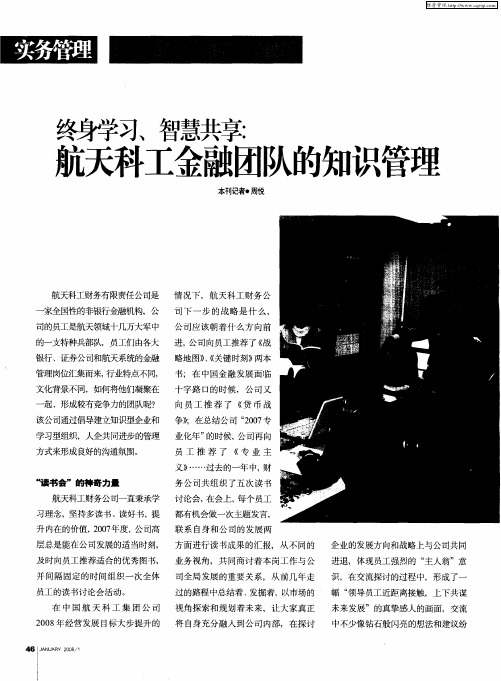 终身学习、智慧共享：航天科工金融团队的知识管理
