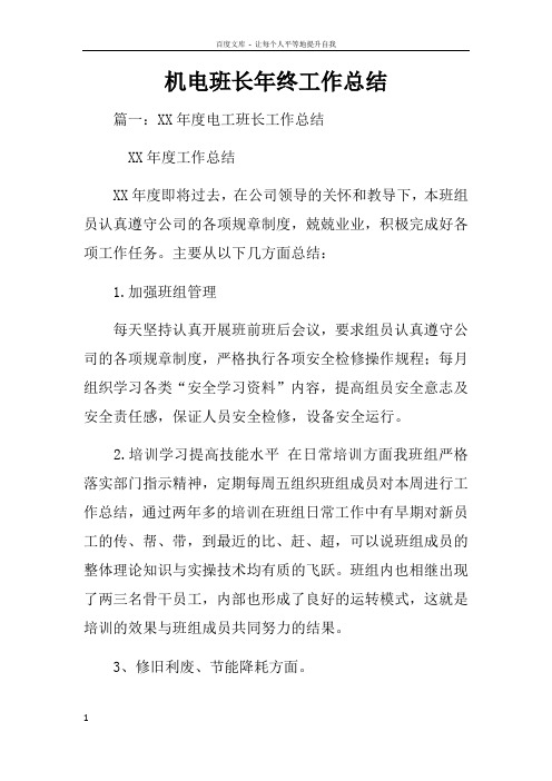 机电班长年终工作总结