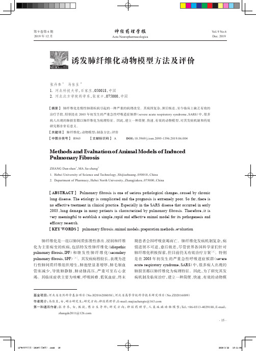 诱发肺纤维化动物模型方法及评价