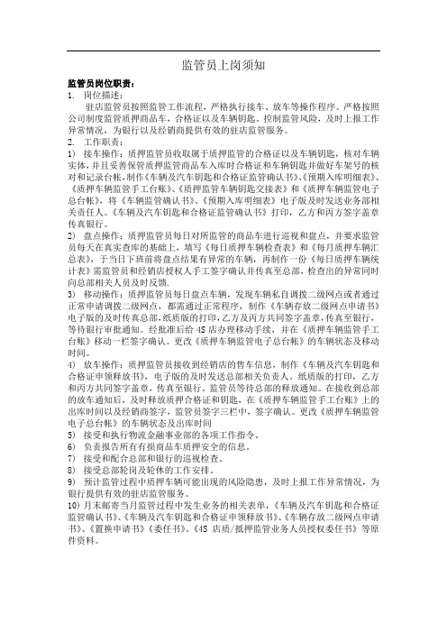 监管员上岗须知(新人必看)