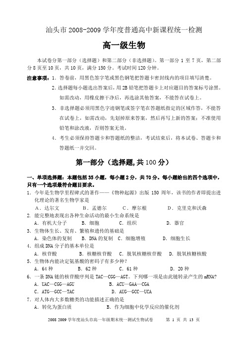 汕头市2009年高一期末统测生物试题及答案