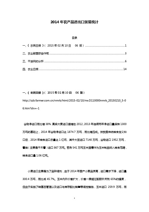 2014年农产品进出口贸易统计