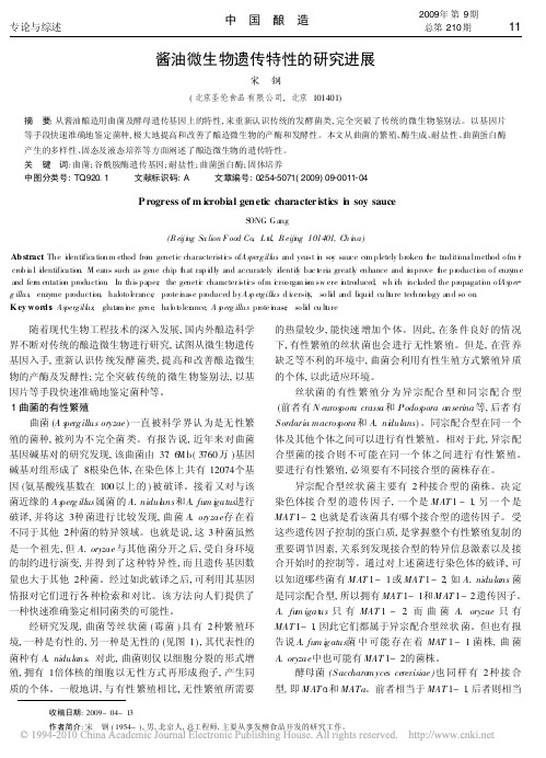 酱油微生物遗传特性的研究进展