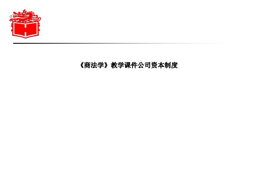 《商法学》教学课件公司资本制度