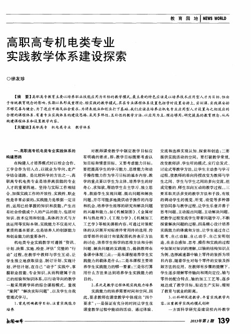 高职高专机电类专业实践教学体系建设探索