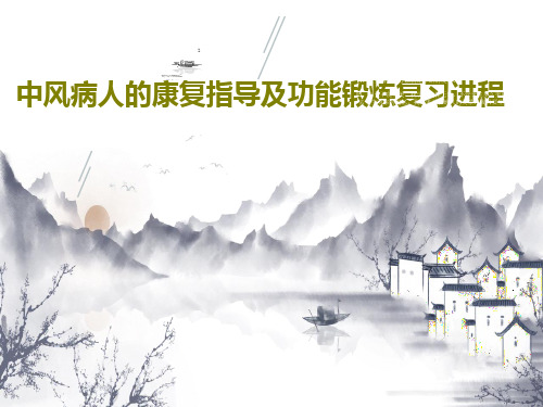 中风病人的康复指导及功能锻炼复习进程共48页文档