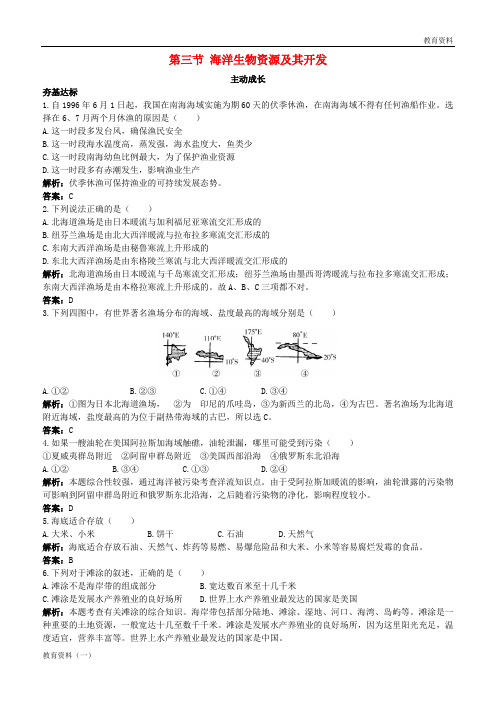 2018-2019年高中地理 第二单元 开发海洋资源 第三节 海洋生物资源及其开发成长训练 鲁教版选修2