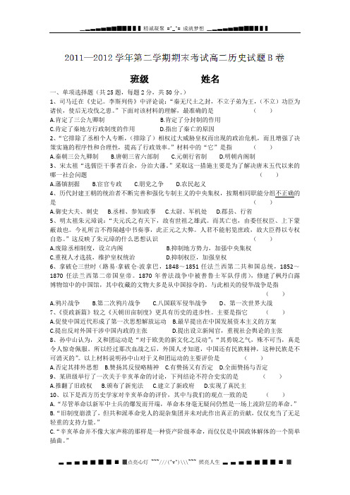 陕西省西安音乐学院附属中等音乐学校2011-2012学年高二下学期期末考试历史试题(B卷)