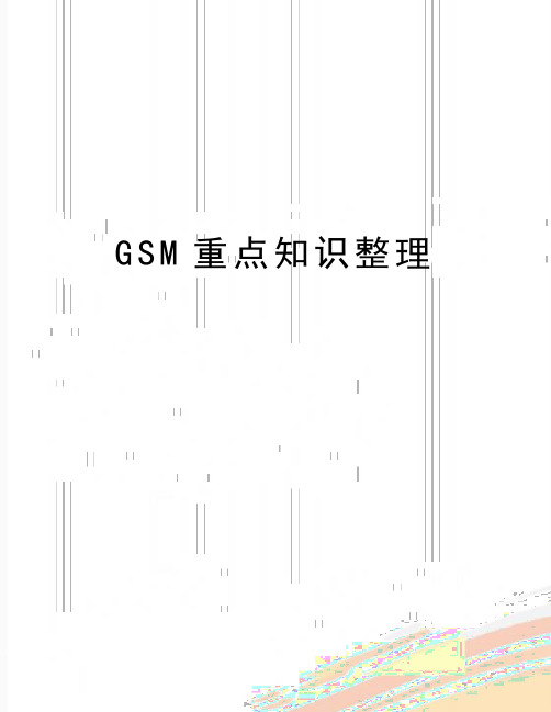 最新GSM重点知识整理
