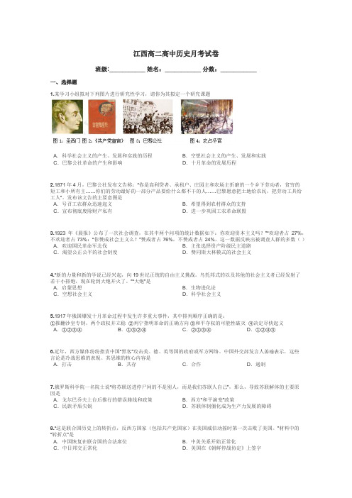 江西高二高中历史月考试卷带答案解析
