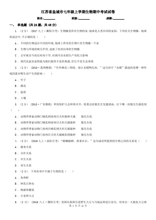 江苏省盐城市七年级上学期生物期中考试试卷