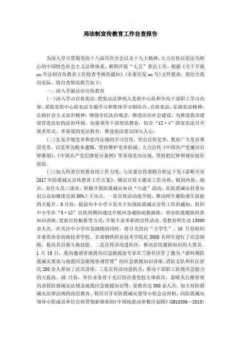 局法制宣传教育工作自查报告word精品模板