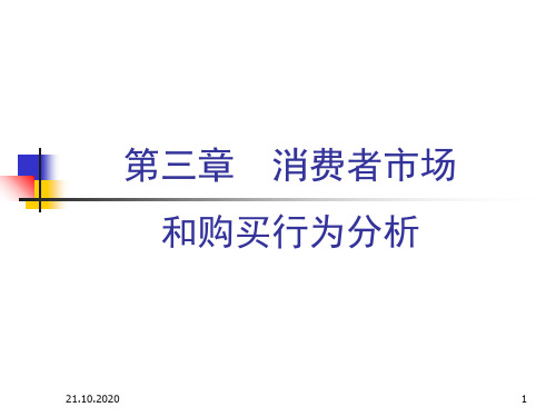 第3章 消费者市场和购买行为分析精品PPT课件