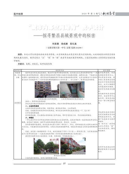 “城市内部空间结构”教学设计——探寻繁昌县城景观中的秘密