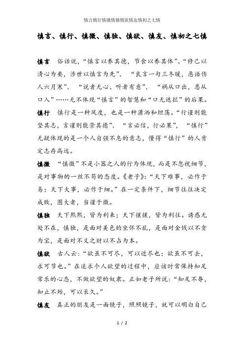 慎言慎行慎微慎独慎欲慎友慎初之七慎