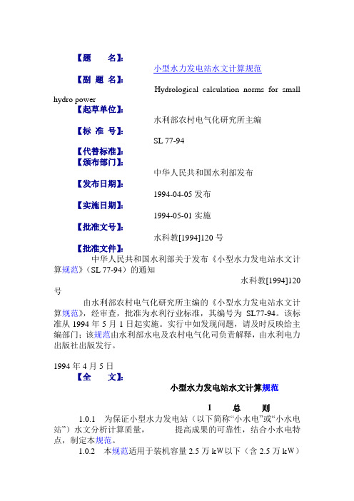 小型水力发电站水文计算规范