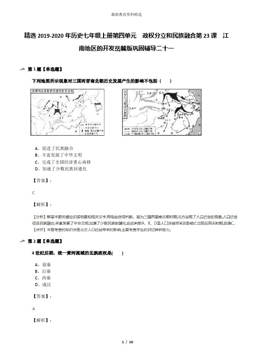 精选2019-2020年历史七年级上册第四单元  政权分立和民族融合第23课  江南地区的开发岳麓版巩固辅导二十一