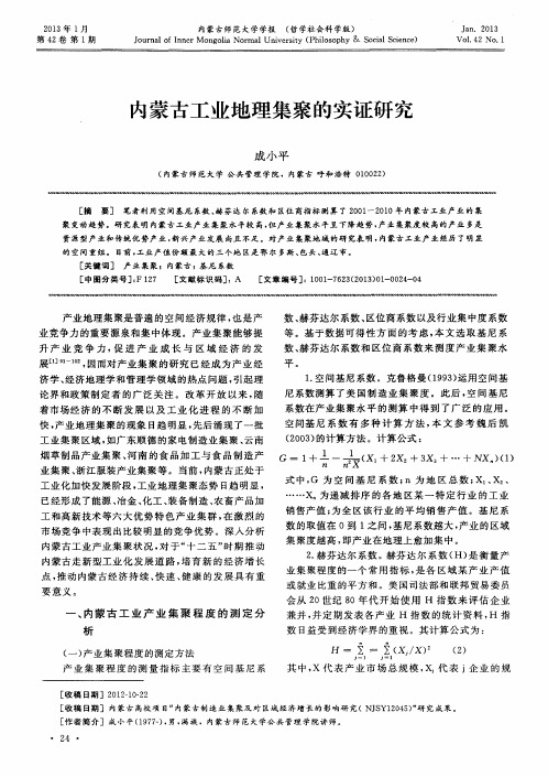 内蒙古工业地理集聚的实证研究