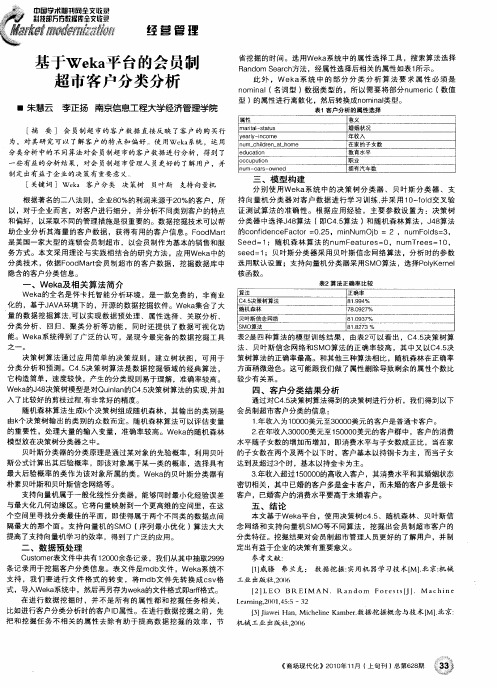 基于Weka平台的会员制超市客户分类分析