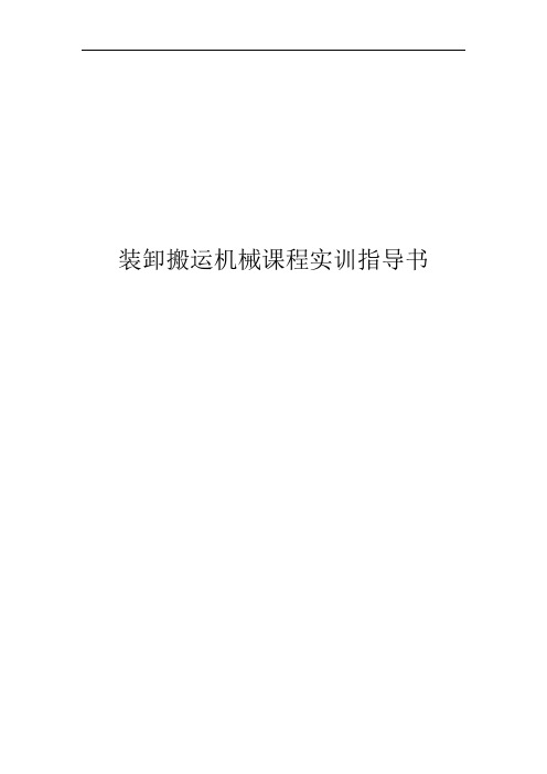 装卸搬运机械课程实训指导书