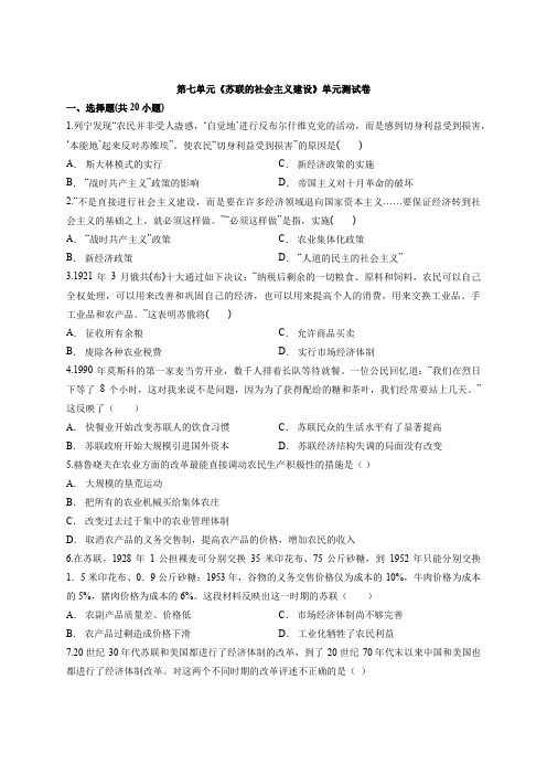 历史人教版高中必修2第七单元《苏联的社会主义建设》单元考试测试卷